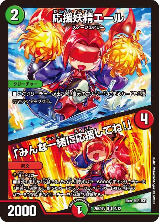 応援妖精エール/「みんな一緒に応援してね!」(DM26SD1V9/12)